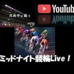 ボートレース・ミッドナイト競輪応援Live！！（TPGch）