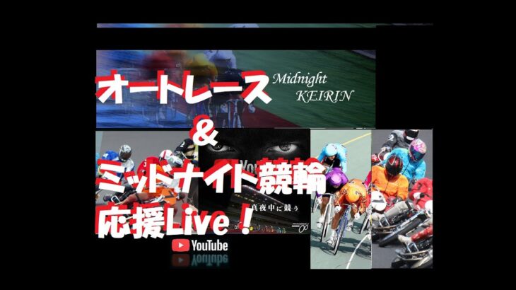 オートレース応援Live！！（TPGch）