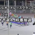 伊勢崎 SG 2日目 12R　オートレースグランプリ　8/11　レース＆結果＆1着選手インタビュー