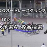伊勢崎 SG 3日目 10R　オートレースグランプリ　8/12　レース＆結果＆1着選手インタビュー