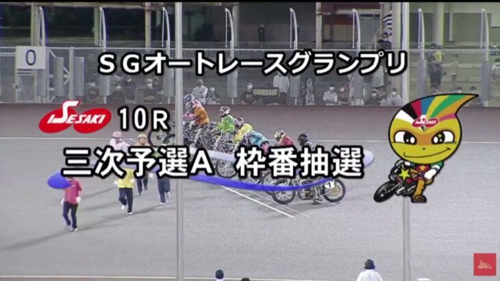伊勢崎 SG 3日目 10R　オートレースグランプリ　8/12　レース＆結果＆1着選手インタビュー