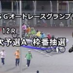 伊勢崎 SG 3日目 12R　オートレースグランプリ　8/12　レース＆結果＆1着選手インタビュー