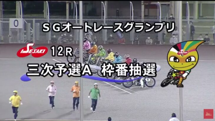 伊勢崎 SG 3日目 12R　オートレースグランプリ　8/12　レース＆結果＆1着選手インタビュー