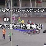伊勢崎 SG 3日目 9R　オートレースグランプリ　8/12　レース＆結果＆1着選手インタビュー