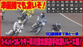 【前編】『シルバーコレクター』早川清太郎選手のSG準優勝レース特集！