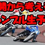 伊勢崎オートレース　SG第26回オートレースグランプリ生予想