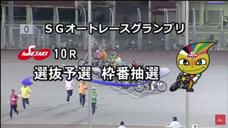 伊勢崎　SGオートレースグランプリ　8/10　初日　10R