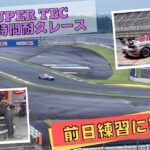 スーパー耐久『富士SUPER TEC24時間耐久レース』前日練習に密着！