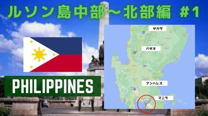 【フィリピン】マニラカジノ比較！ルソン島周遊 #1 ～マニラからアンヘレスへ～