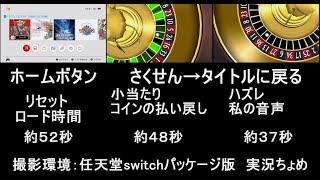 ロード時間比較まとめ【ドラクエ10オフライン】カジノリセット任天堂switchパッケージ版