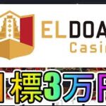 【#1】日給3万円目指します【エルドアカジノ】【オンラインカジノ】2022年9月