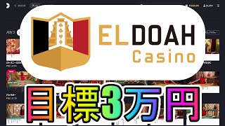 【#1】日給3万円目指します【エルドアカジノ】【オンラインカジノ】2022年9月