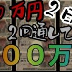 【オンラインカジノ】２００万円を目指す挑戦2日目#きりぬき