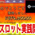 【ネットカジノ】20万円から新台スロット実践始めます。【コンクエスタドールカジノ】
