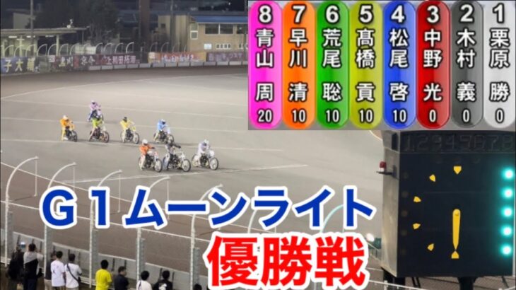 【オートレース】2022/9/11 G1ムーンライトチャンピオンカップ優勝戦（現地撮影）