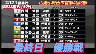 2022年9月19日【優勝戦】最終日飯塚オートで遊ぼう!!杯
