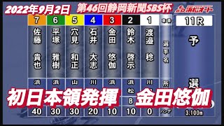 2022年9月2日【金田悠伽】オートレース浜松第46回静岡新聞SBS杯　初日予選！