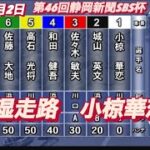 2022年9月2日【小椋華恋】オートレース浜松第46回静岡新聞SBS杯　初日予選！