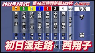 2022年9月2日【西翔子】オートレース浜松第46回静岡新聞SBS杯　初日予選！