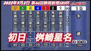 2022年9月2日【桝崎星名】オートレース浜松第46回静岡新聞SBS杯　初日予選！