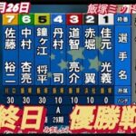2022年9月26日【優勝戦】最終日飯塚オートチャリロト杯ミッドナイト！