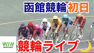 【競輪ライブ】2022/9/3 函館競輪ライブ初日！(※レース映像不具合の為無し)