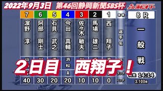 2022年9月3日【西翔子】オートレース浜松第46回静岡新聞SBS杯　２日目一般戦！