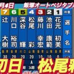 2022年9月4日【松尾彩】オートレース飯塚ベジタブルアタック初日予選！