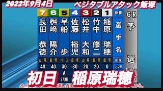 2022年9月4日【稲原瑞穂】オートレース飯塚ベジタブルアタック初日予選！