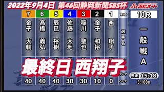 2022年9月4日【西翔子】オートレース浜松第46回静岡新聞SBS杯　最終日一般戦！