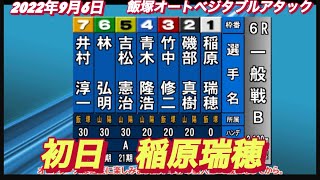 2022年9月6日【稲原瑞穂】オートレース飯塚ベジタブルアタック３日目一般戦！