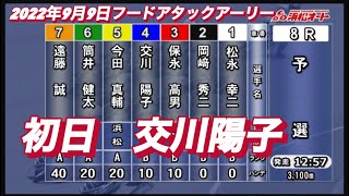 2022年9月9日【交川陽子】初日予選　浜松オートレースフードアタックアーリー