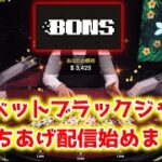 【ネットカジノ】20万円からハイベットブラックジャック配信始めます。【BONS】