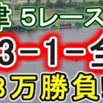 【競艇・ボートレース】津５レース分「23-1-全」８万勝負！！