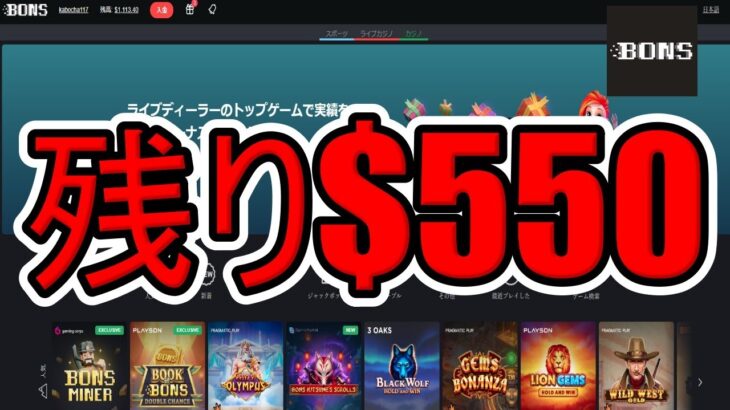 【#4】オンラインカジノ スロット残高$1650を目指す！【2022年9月】ボンズカジノ