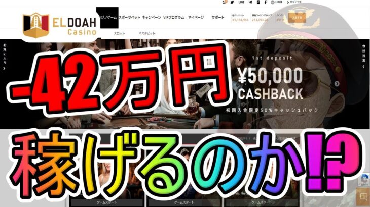 【#4】+42万円はスロットやれば簡単説【エルドアカジノ】【オンラインカジノ】2022年9月