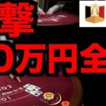 【オンラインカジノ】衝撃の70万円全ツwww〜エルドア〜