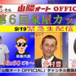 山陽オートレース中継9月19日　第６回泉屋カップ　13時50分～は特別配信！！