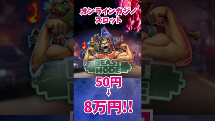 【オンラインカジノ/スロット】 Beast Mode【カジノフロンティア】#shorts