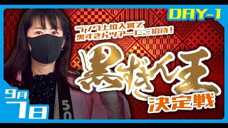 黒ずきん王決定戦 GⅠチャンピオンカップ 1日目
