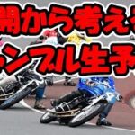 飯塚オートレース　G1ダイヤモンドレース生予想 決勝