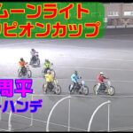 青山周平がスーパーハンデで挑むG1！【オートレース】第29回ＧⅠムーンライトチャンピオンカップ　伊勢崎オートレース　2022.09.07