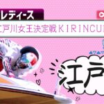 【ボートレースライブ】江戸川G3 オールレディース 江戸川女王決定戦KIRINCUP  5日目 1〜12R