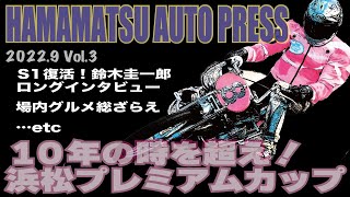 HAMAMATSU AUTO PRESS【特別ＧⅠ共同通信社杯プレミアムカップ】