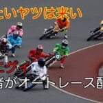 ファニブラ蘭丸のオートレース入門編LIVE配信　飯塚