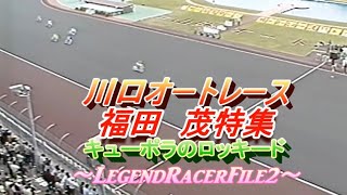 川口オート　キューポラのロッキード　福田茂特集　〜Legend racer File2〜 #オートレース #川口オートレース