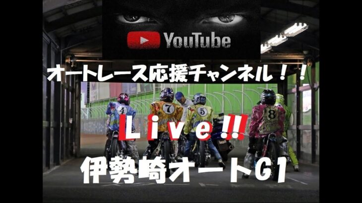 オートレース・ミッドナイト競輪応援Live！！（TPGch）