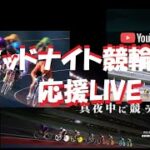 オートレース・ミッドナイト競輪応援Live！！（TPGch）