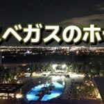 【ラスベガスのホテル①】Mリゾートスパ＆カジノがオシャレだった！！