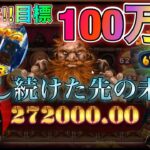 【オンラインカジノ】100万円勝利を目指して立ち回った結果・・・・